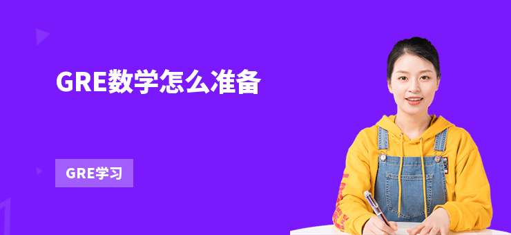 GRE數學怎么準備