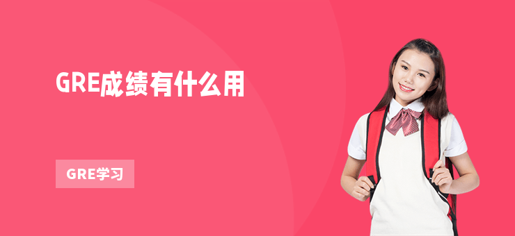 GRE成績有什么用