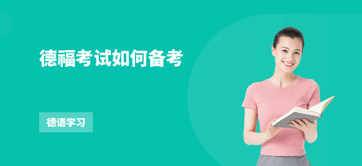 德?？荚嚾绾蝹淇?/></p><p><b>德?？荚嚾绾蝹淇?考試技巧-注意事項</b></p>
<p><b>摘要：</b> 德?？荚囎鳛?a href='http://www.abtbt.com.cn/kc/cs821_px119/' target='_blank'><u>德語</u></a>留學的