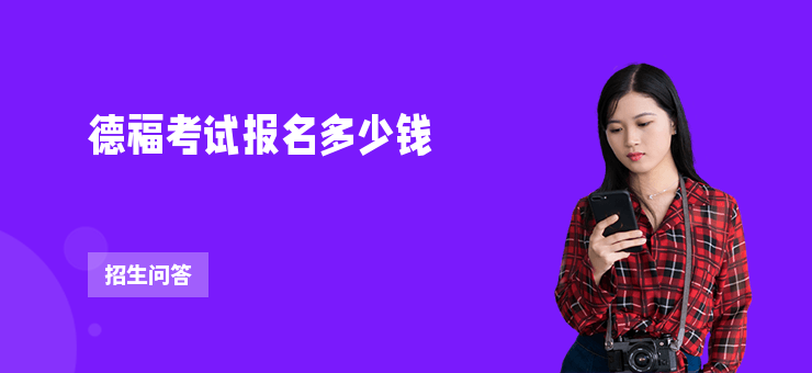 德福考試報名多少錢