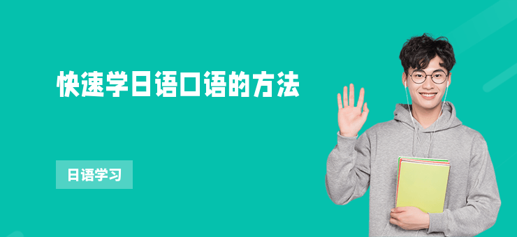 快速學日語口語的方法