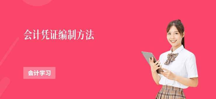 會計憑證編制方法