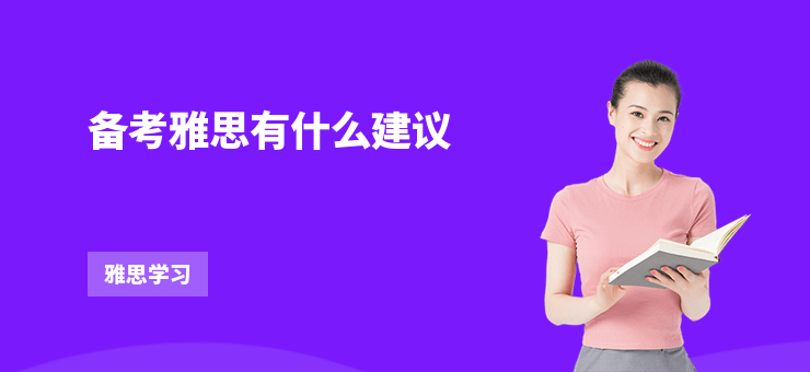 備考雅思有什么建議