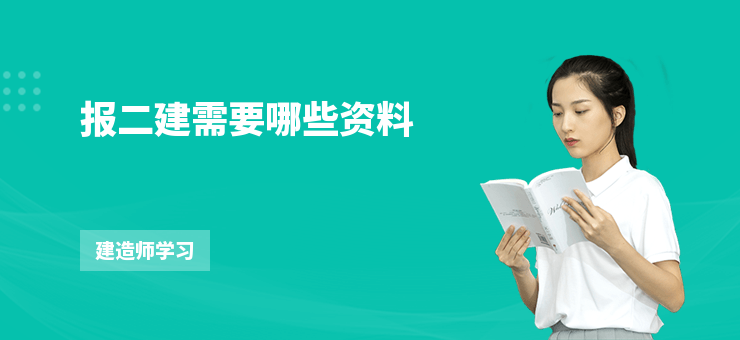 報(bào)二建需要哪些資料