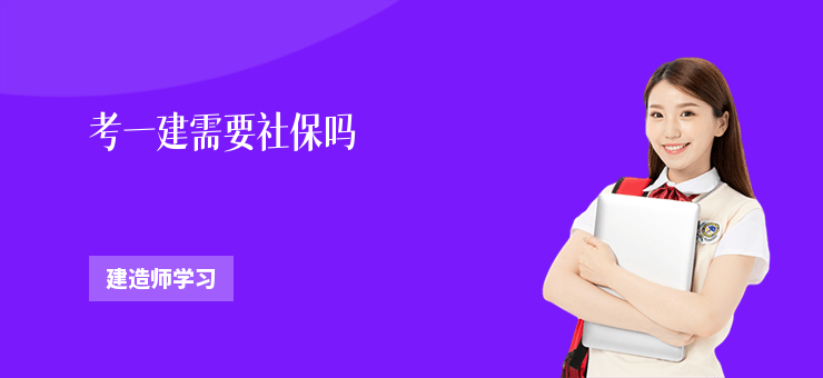 考一建需要社保嗎