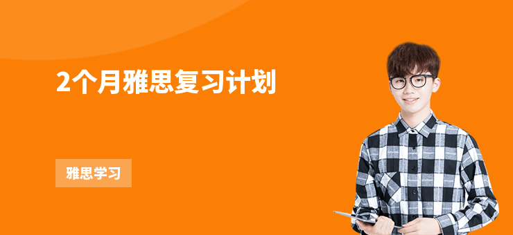 2個月雅思復(fù)習(xí)計劃