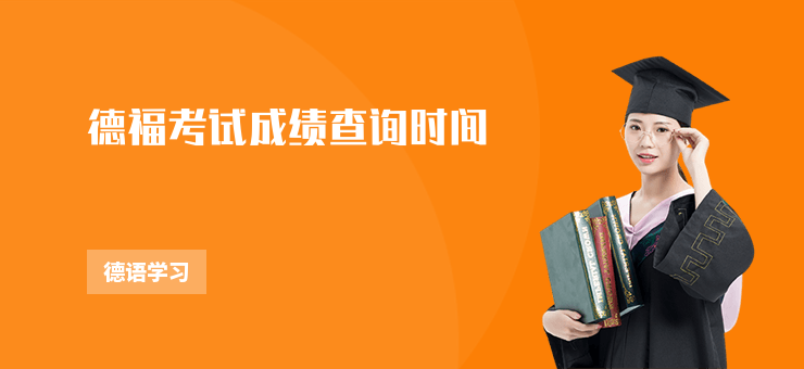 德福考試成績查詢時間