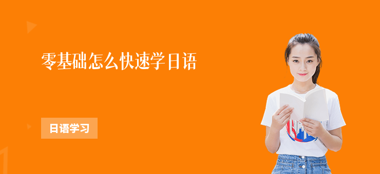 零基礎怎么快速學日語