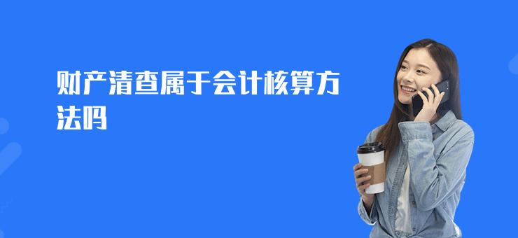 財(cái)產(chǎn)清查屬于會(huì)計(jì)核算方法嗎
