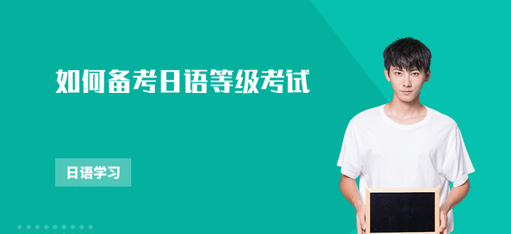 如何備考日語等級考試
