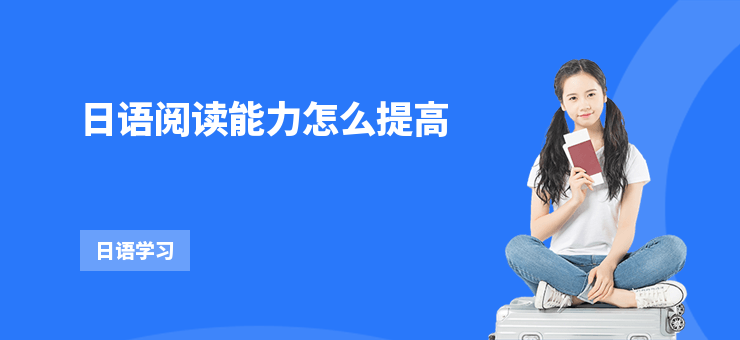 日語閱讀能力怎么提高