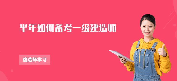 半年如何備考一級(jí)建造師