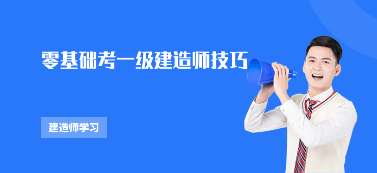 零基礎考一級建造師技巧