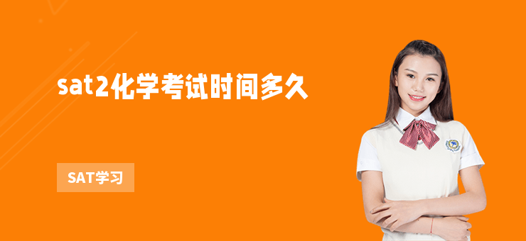sat2化學考試時間多久