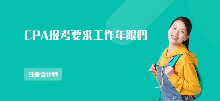 CPA報考要求工作年限嗎