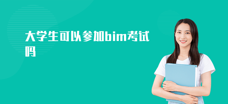 大學(xué)生可以參加bim考試嗎