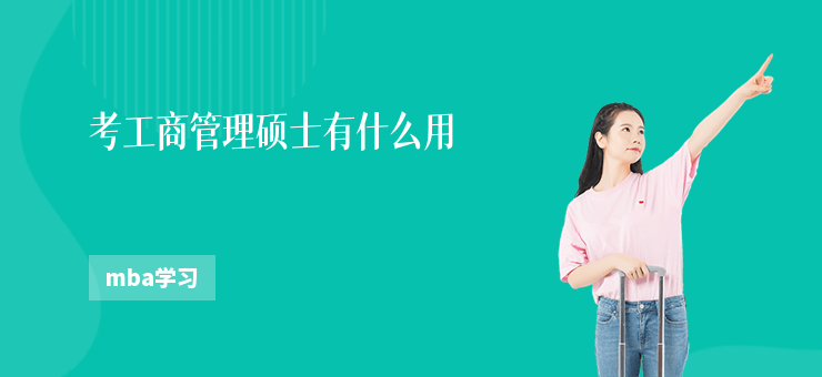 考工商管理碩士有什么用