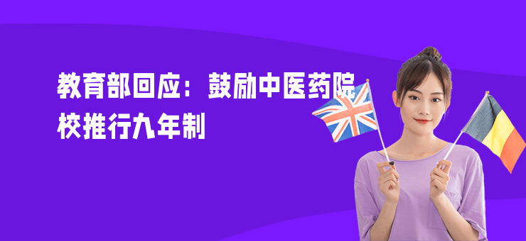 教育部回應：鼓勵中醫藥院校推行九年制