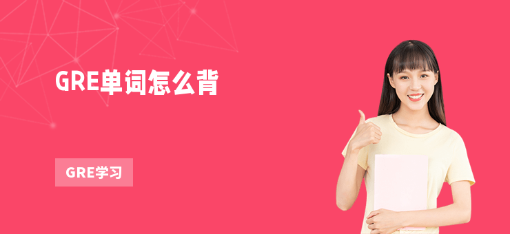 GRE單詞怎么背