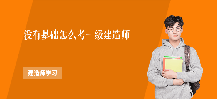 沒(méi)有基礎(chǔ)怎么考一級(jí)建造師