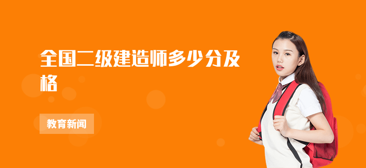 全國二級建造師多少分及格
