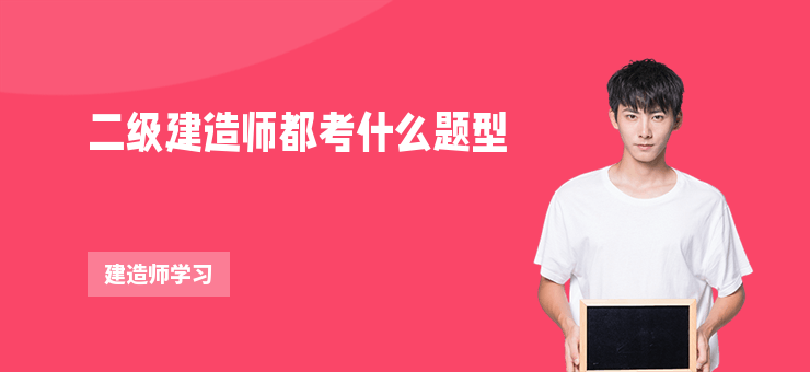 二級(jí)建造師都考什么題型