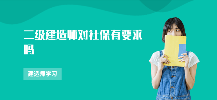 二級建造師對社保有要求嗎