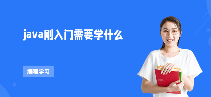 java剛?cè)腴T需要學(xué)什么