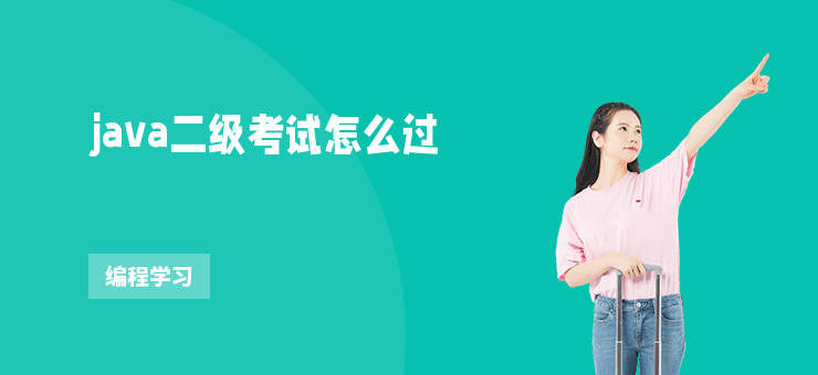 java二級考試怎么過