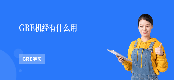 GRE機經有什么用