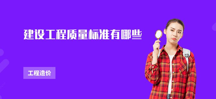 建設工程質量標準有哪些