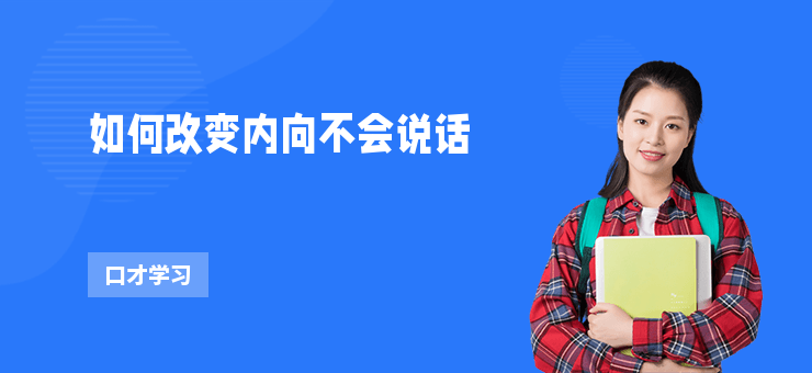 如何改變內向不會說話