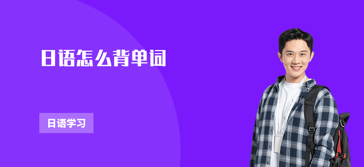 日語怎么背單詞