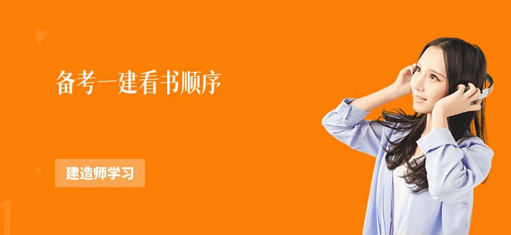 備考一建看書順序