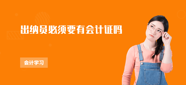 出納員必須要有會計證嗎