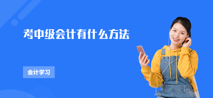 考中級會計有什么方法
