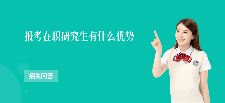 報考在職研究生有什么優(yōu)勢