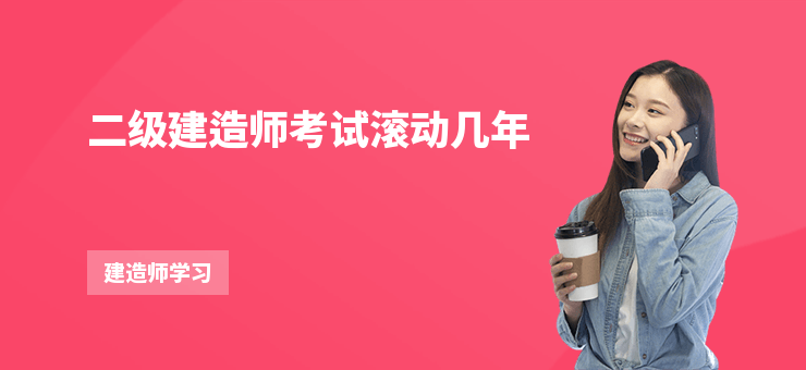 二級建造師考試滾動幾年