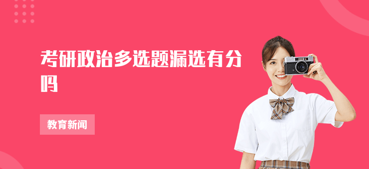 考研政治多選題漏選有分嗎
