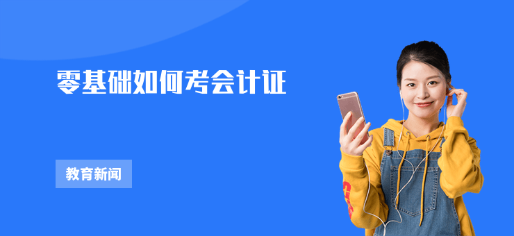 零基礎如何考會計證