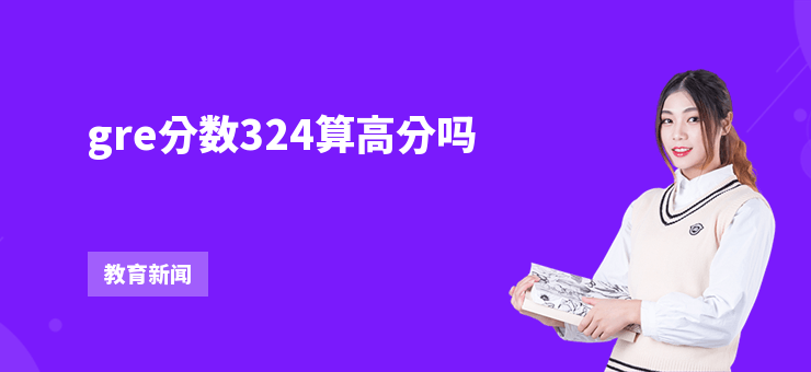 gre分數324算高分嗎