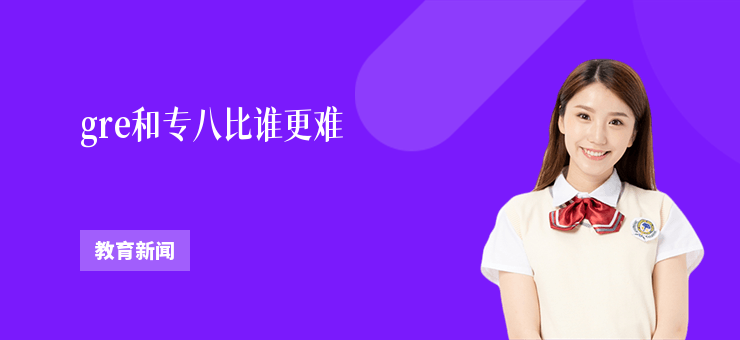 gre和專八比誰更難