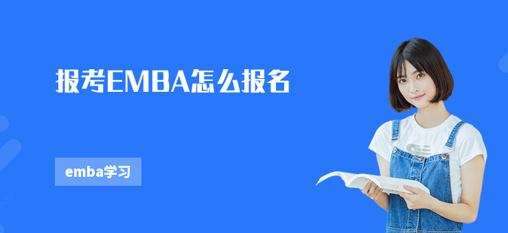 報考EMBA怎么報名