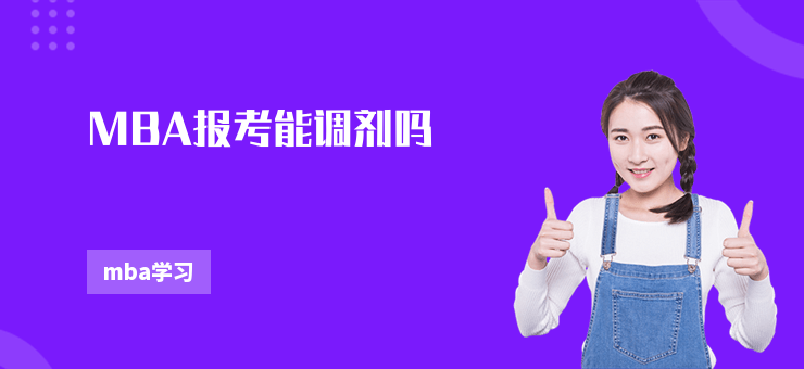MBA報考能調劑嗎