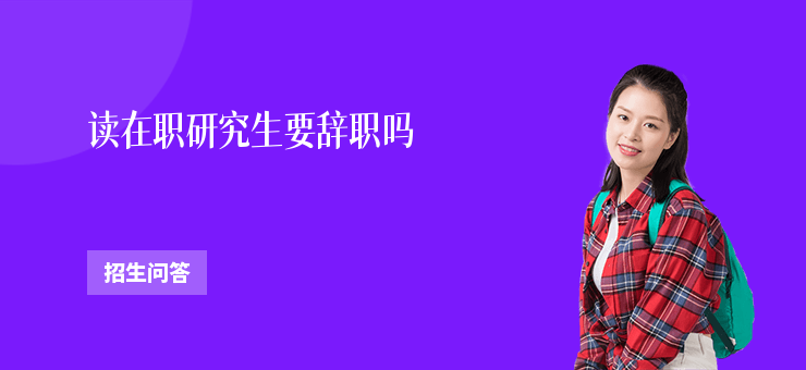讀在職研究生要辭職嗎
