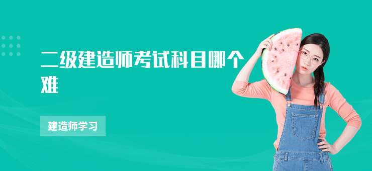 二級建造師考試科目哪個難