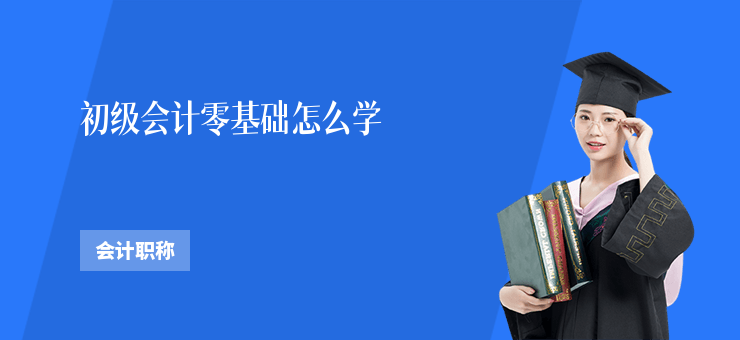 初級會計零基礎怎么學