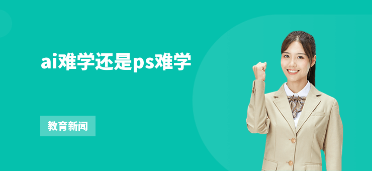 ai難學(xué)還是ps難學(xué)