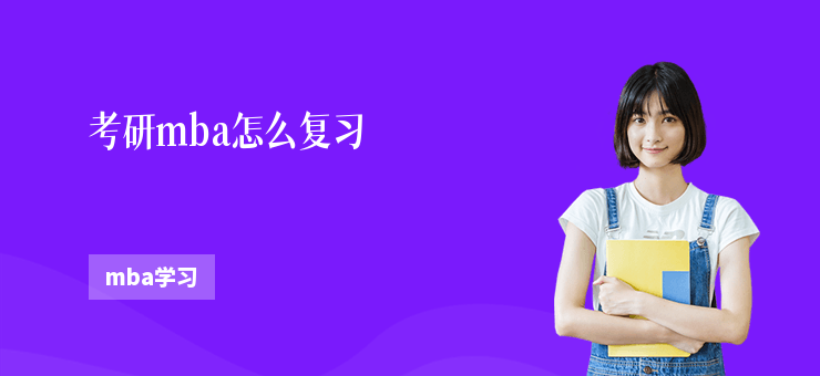 考研mba怎么復習
