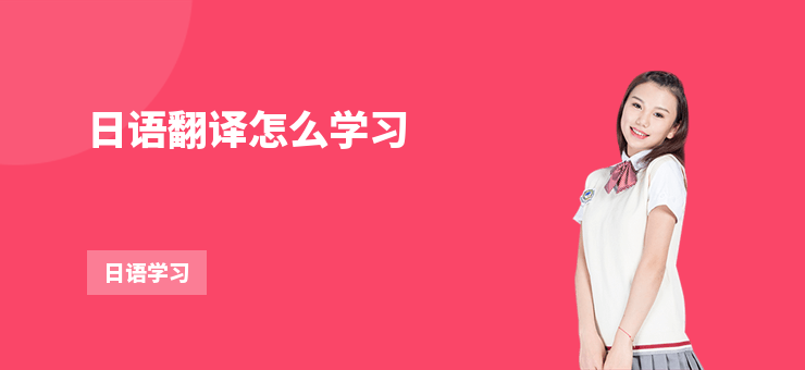日語翻譯怎么學(xué)習(xí)